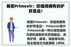 解密Primovir：您值得拥有的护肝圣品！