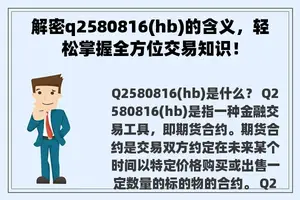 解密q2580816(hb)的含义，轻松掌握全方位交易知识！