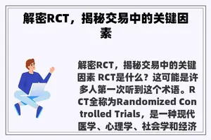 解密RCT，揭秘交易中的关键因素