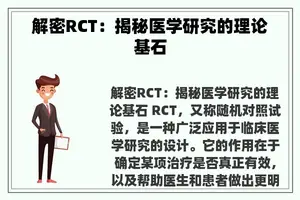 解密RCT：揭秘医学研究的理论基石