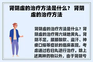 肾阴虚的治疗方法是什么？ 肾阴虚的治疗方法