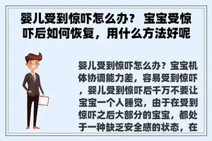 婴儿受到惊吓怎么办？ 宝宝受惊吓后如何恢复，用什么方法好呢？