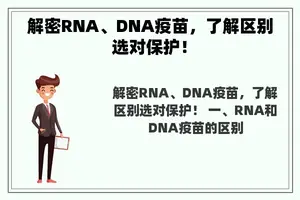 解密RNA、DNA疫苗，了解区别选对保护！