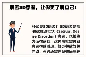 解密SD患者，让你更了解自己！