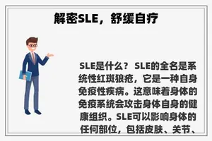 解密SLE，舒缓自疗