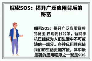 解密SOS：揭开广泛应用背后的秘密