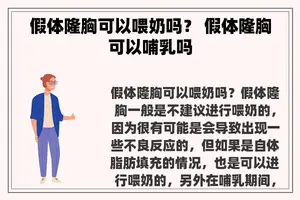 假体隆胸可以喂奶吗？ 假体隆胸可以哺乳吗