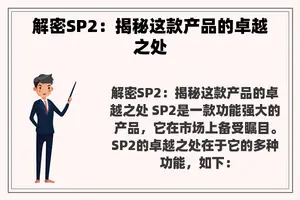 解密SP2：揭秘这款产品的卓越之处