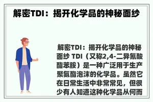 解密TDI：揭开化学品的神秘面纱