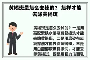 黄褐斑是怎么去掉的？ 怎样才能去除黄褐斑