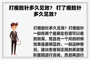 打瘦脸针多久见效？ 打了瘦脸针多久见效？