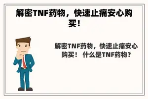 解密TNF药物，快速止痛安心购买！