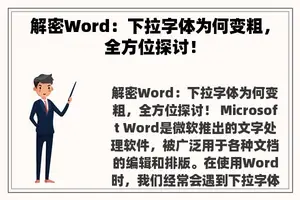 解密Word：下拉字体为何变粗，全方位探讨！