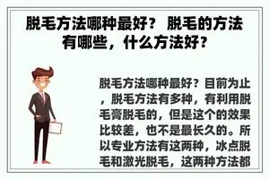 脱毛方法哪种最好？ 脱毛的方法有哪些，什么方法好？