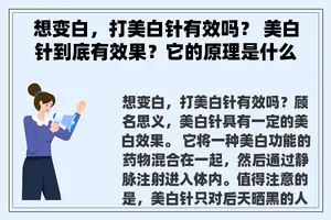 想变白，打美白针有效吗？ 美白针到底有效果？它的原理是什么？对健康有害吗？