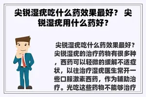 尖锐湿疣吃什么药效果最好？ 尖锐湿疣用什么药好？