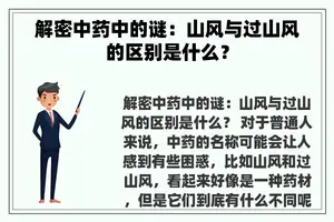 解密中药中的谜：山风与过山风的区别是什么？