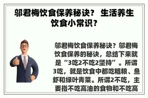 邬君梅饮食保养秘诀？ 生活养生饮食小常识？