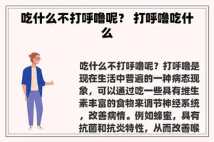 吃什么不打呼噜呢？ 打呼噜吃什么