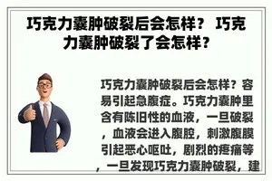 巧克力囊肿破裂后会怎样？ 巧克力囊肿破裂了会怎样？