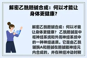 解密乙酰胆碱合成：何以才能让身体更健康？