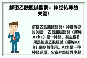 解密乙酰胆碱酯酶：神经传导的关键！