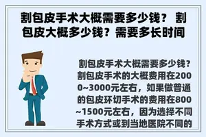 割包皮手术大概需要多少钱？ 割包皮大概多少钱？需要多长时间康复？