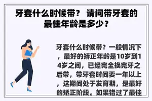 牙套什么时候带？ 请问带牙套的最佳年龄是多少？