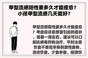 甲型流感阳性要多久才能痊愈？ 小孩甲型流感几天能好？