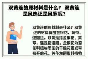 双黄连的原材料是什么？ 双黄连是风热还是风寒呢？