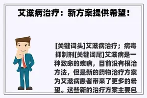 艾滋病治疗：新方案提供希望！