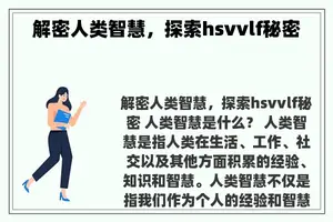 解密人类智慧，探索hsvvlf秘密