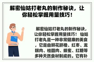 解密仙姑打老丸的制作秘诀，让你轻松掌握用量技巧！