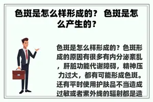 色斑是怎么样形成的？ 色斑是怎么产生的？