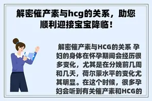 解密催产素与hcg的关系，助您顺利迎接宝宝降临！