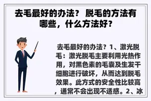 去毛最好的办法？ 脱毛的方法有哪些，什么方法好？