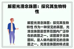 解密光滑念珠菌：探究其生物特性