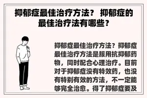 抑郁症最佳治疗方法？ 抑郁症的最佳治疗法有哪些？