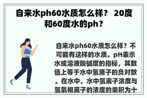 自来水ph60水质怎么样？ 20度和60度水的ph？