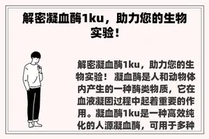 解密凝血酶1ku，助力您的生物实验！