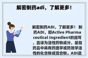 解密制药adi，了解更多！