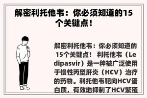 解密利托他韦：你必须知道的15个关键点！