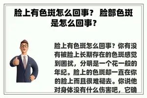 脸上有色斑怎么回事？ 脸部色斑是怎么回事？