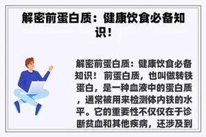 解密前蛋白质：健康饮食必备知识！