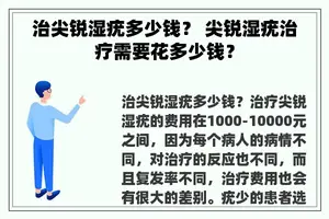 治尖锐湿疣多少钱？ 尖锐湿疣治疗需要花多少钱？