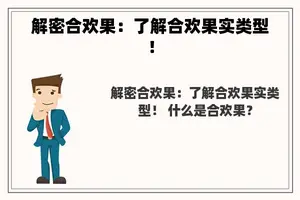 解密合欢果：了解合欢果实类型！