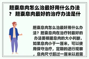 胆囊息肉怎么治最好用什么办法？ 胆囊息肉最好的治疗办法是什么？