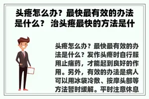 头疼怎么办？最快最有效的办法是什么？ 治头疼最快的方法是什么？