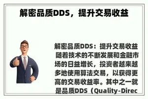 解密品质DDS，提升交易收益