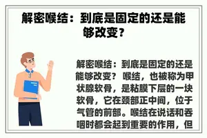 解密喉结：到底是固定的还是能够改变？